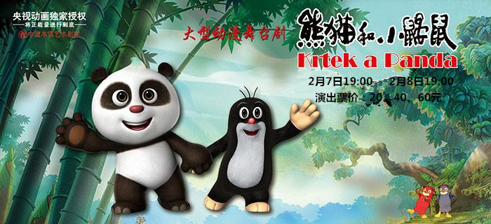 大型动漫舞台剧《熊猫和小鼹鼠》1.5开票